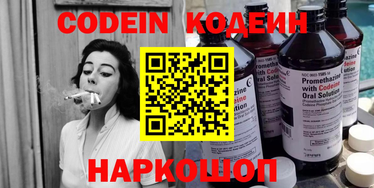 Codein напиток Lean (лин)  Вход с VPN  Нарткала 